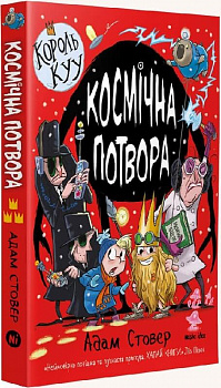 Король Куу. Космічна потвора. Том 3