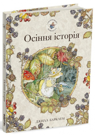 Книга Осіння історія