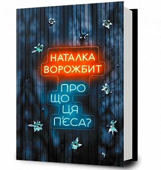 Про що ця п’єса?