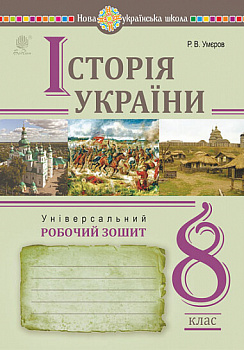 Історія України. Універсальний робочий зошит. 8 клас