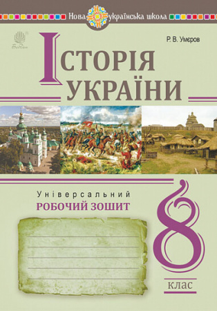 Книга Історія України. Універсальний робочий зошит. 8 клас