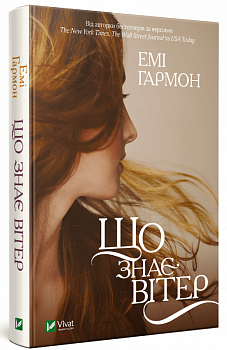 Що знає вітер