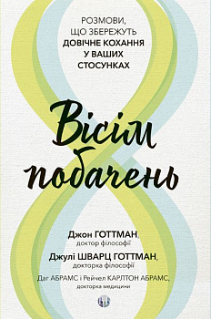 Вісім побачень. Розмови, що збережуть довічне кохання у ваших стосунках