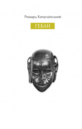 Книга Гебан