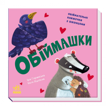 Книга Обіймашки