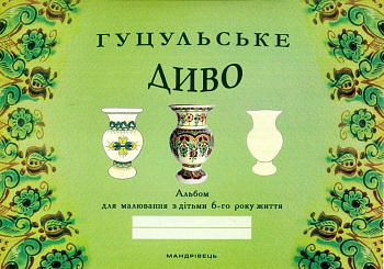 Гуцульське диво. Альбом для малювання з дітьми 6-го року життя