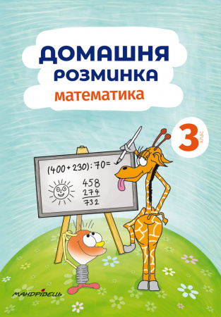 Книга Домашня розминка. Математика. 3 клас