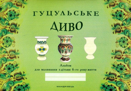 Книга Гуцульське диво. Альбом для малювання з дітьми 6-го року життя