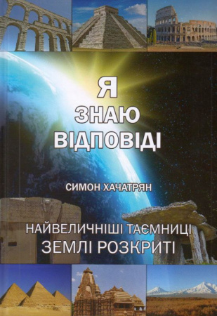 Книга Я знаю відповіді