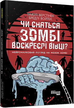 Чи сняться зомбі воскреслі вівці?