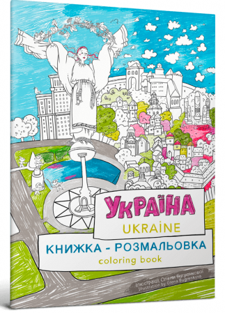 Книга Книжка-розмальовка «Україна»