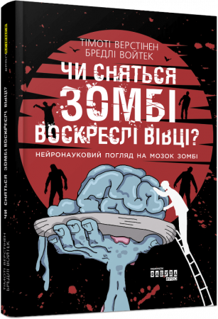 Книга Чи сняться зомбі воскреслі вівці?