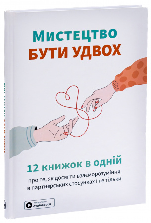 Книга Мистецтво бути удвох. Збірник самарі + аудіокнижка
