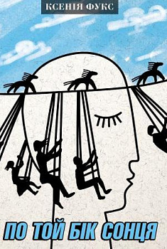 По той бік сонця. Історія однієї самотності