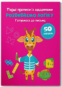 Перші прописи із завданнями. Розвиваємо логіку. Готуємося до письма