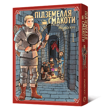 Підземелля смакоти. Омнібус 1 (Томи 1–2)