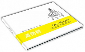 Дао Де Цзін. Канон шляху і спроможності