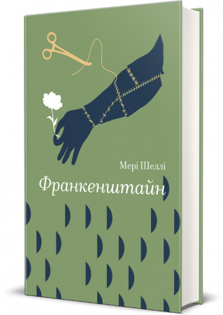 Книга Франкенштайн