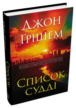 Книга Список судді