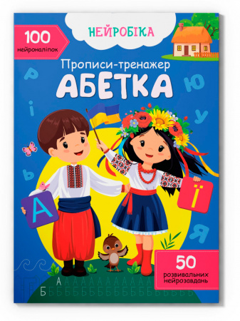 Книга Нейробіка. Прописи-тренажер. Абетка. 100 нейроналіпок