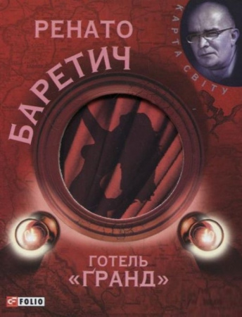 Книга Готель Гранд