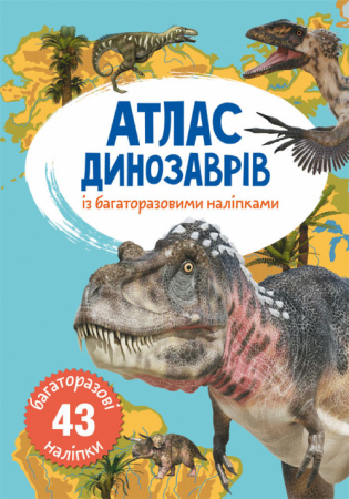 Книга Атлас динозаврів з багаторазовими наліпками