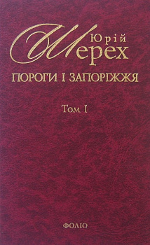 Пороги i запорiжжя Т1