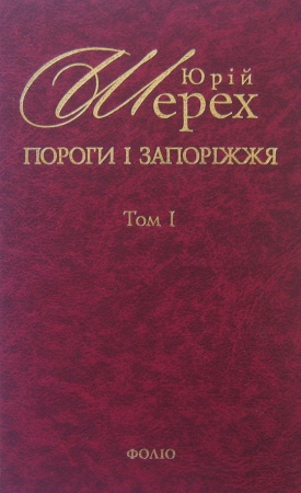 Книга Пороги i запорiжжя Т1