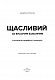 Щасливий за власним бажанням. 12 кроків до душевного здоров’я