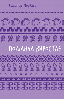 Поліанна виростає (ШБ)