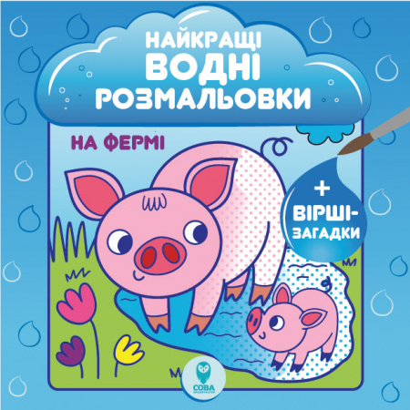 Книга Комплект «Найкращі водні розмальовки. BIG»