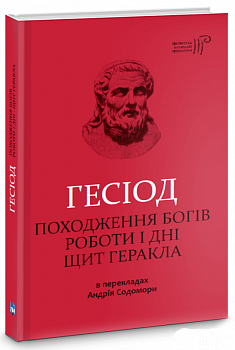 Походження богів. Роботи і дні. Щит Геракла