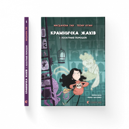 Книга Крамничка жахів і лоскітний порошок