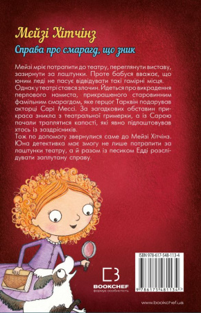 Книга Детектив Мейзі Хітчінз, або Справа про смарагд, що зник