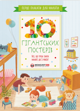 Книга Перші плакати для маляти. 10 гігантських постерів. Усе, що треба знати маляті до 5 років