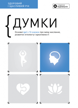 Книга Думки. Здоровий і щасливий рік. Збірник самарі + аудіокнижка
