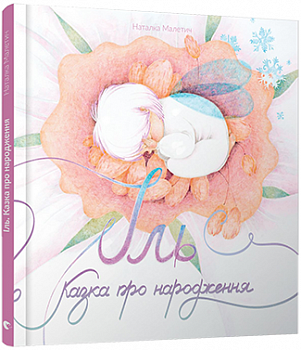 Іль. Казка про народження