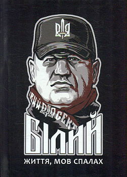 Сашко Білий: життя мов спалах