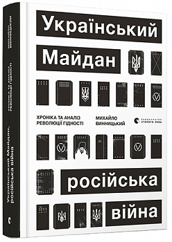 Український Майдан, російська війна