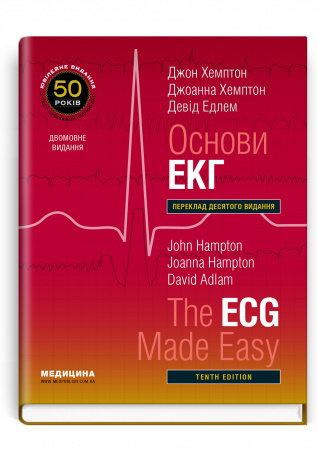 Книга Основи ЕКГ: 10-е видання / Джон Хемптон, Джоанна Хемптон, Девід Едлем (дві мови)