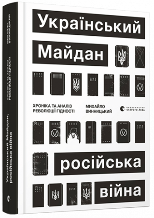 Книга Український Майдан, російська війна