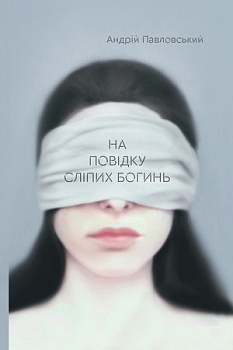 На повідку сліпих богинь