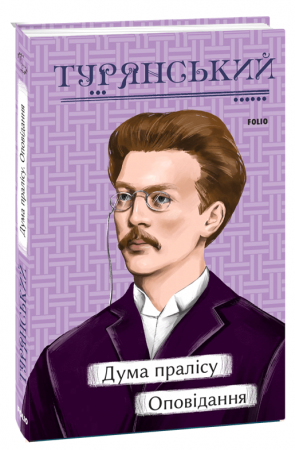 Книга Дума пралісу. Оповідання