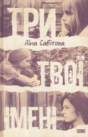 Книга Три твої імені