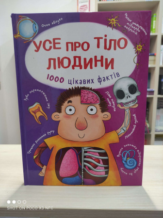 Книга Усе про тіло людини. 1000 цікавих фактів