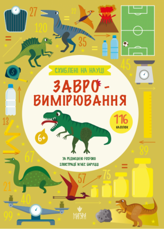 Книга Завровимірювання. +116 наліпок