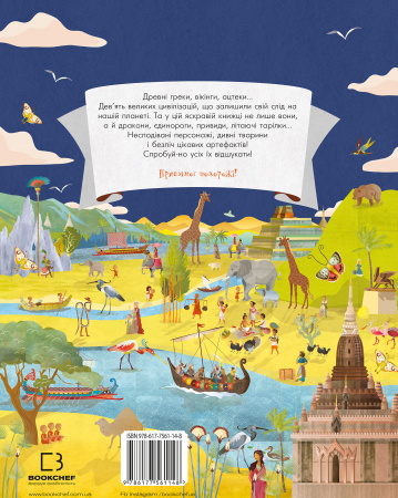 Книга ВІДШУКАЙ. Великі цивілізації