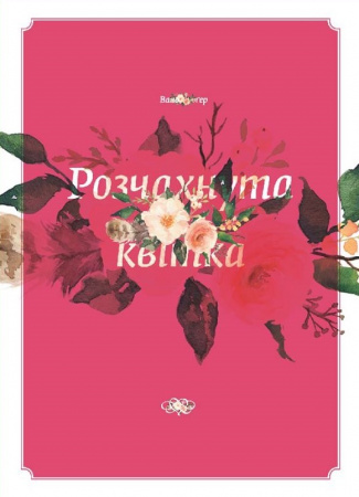 Книга Розчахнута квітка