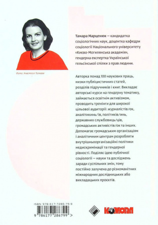 Книга Гендерна рівність та недискримінація на практиці