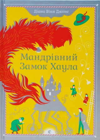 Книга Мандрівний замок Хаула